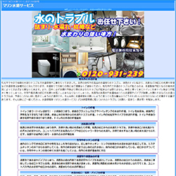 マリン水道サービス公式HP