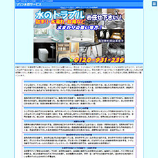 マリン水道サービス公式HP