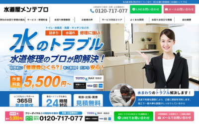 水道屋メンテプロ公式HP