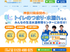 みんなの生活水道修理センター公式HPキャプチャ
