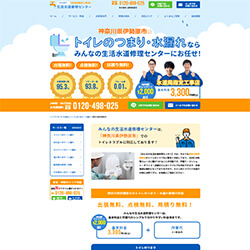みんなの生活水道修理センター公式HP
