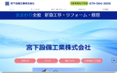 宮下設備工業株式会社公式HP