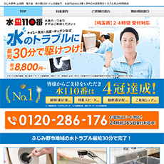水110番公式HP