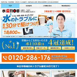 水110番公式HP