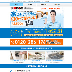 水110番公式HP