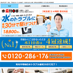 水110番公式HP
