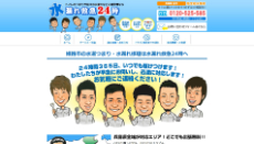 水漏れ救急24時公式HP