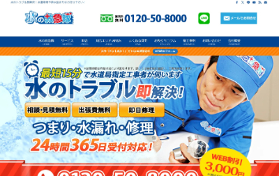 水の救急隊公式HP