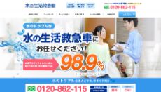 水の生活救急車公式HP