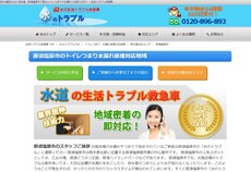水の生活トラブル救急車公式HP