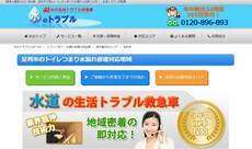 水のトラブル公式HP