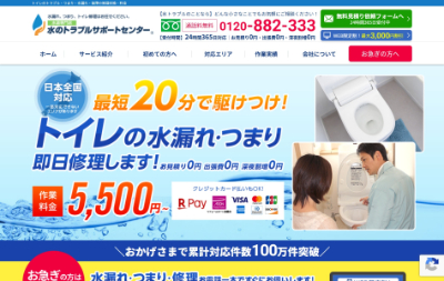 水のトラブルサポートセンター公式HP