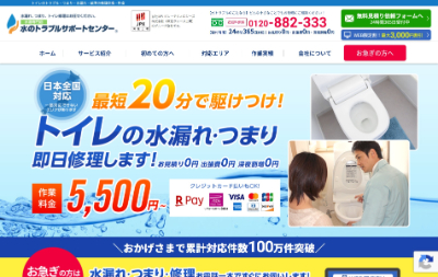 水のトラブルサポートセンター公式HP