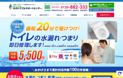 水のトラブルサポートセンター公式HP