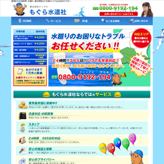 もぐら水道社ホームページ
