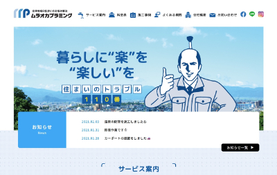 ムラオカプラミング公式HP