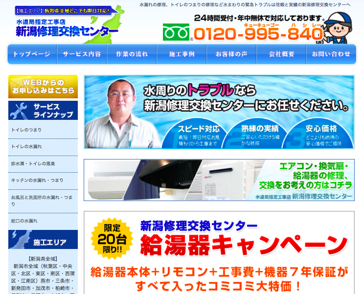 新潟修理交換センター公式HP