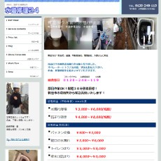 水道修理24公式HP
