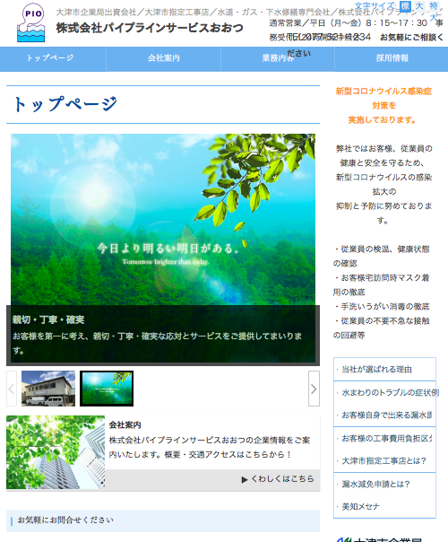 パイプラインサービスおおつ公式HP