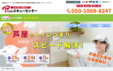 水道レスキューセンター公式HP