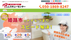 水道レスキューセンター公式HP