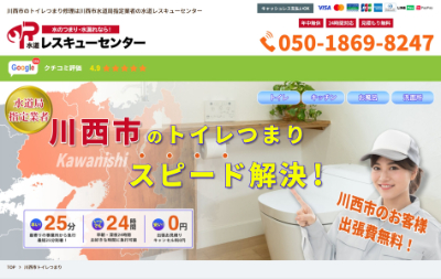 水道レスキューセンター公式HP