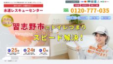 水道レスキューセンター公式HP