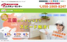 水道レスキューセンター公式HP