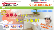 水道レスキューセンター公式HP