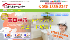 水道レスキューセンター公式HP
