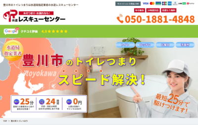 水道レスキューセンター公式HP
