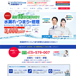 水道修理ルート公式HP
