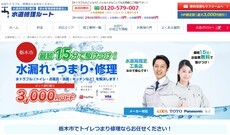 水道修理ルート公式HP