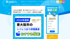 水道修理のセーフリー公式HP