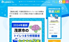 水道修理のセーフリー公式HP