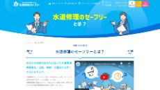 水道修理のセーフリー公式HP