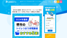 水道修理のセーフリー公式HP