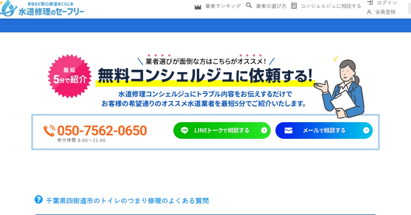 水道修理のセーフリー公式HP