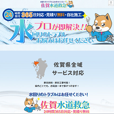 佐賀水道救急公式HP