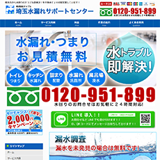 埼玉水漏れサポートセンター公式HP