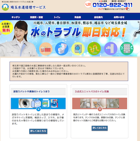 埼玉水道修理サービス公式HP