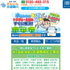 さんいん水道職人公式HP