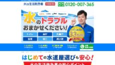 水の生活救急車公式HP