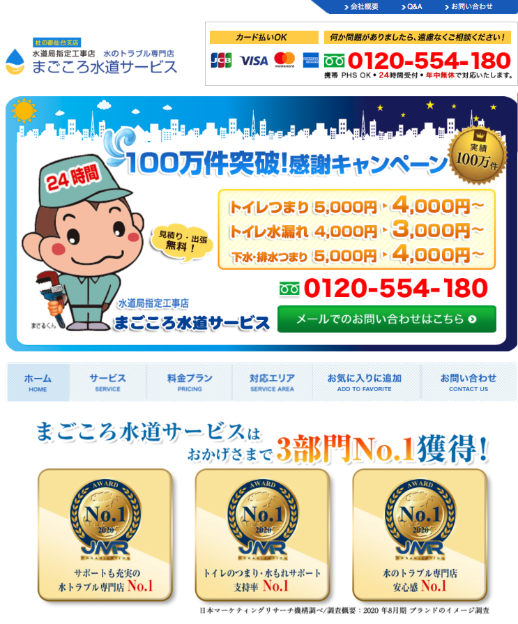まごころ水道サービス公式HP