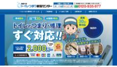 トイレつまり修理センター公式HP