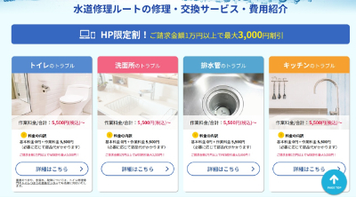 水道修理ルート公式HP