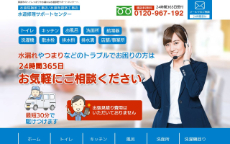 水道修理サポートセンター公式HP