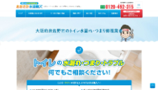 おおさか水道職人公式HP