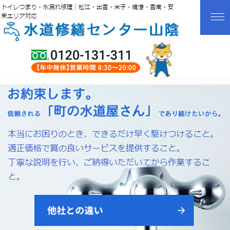 水道修繕センター山陰公式HP