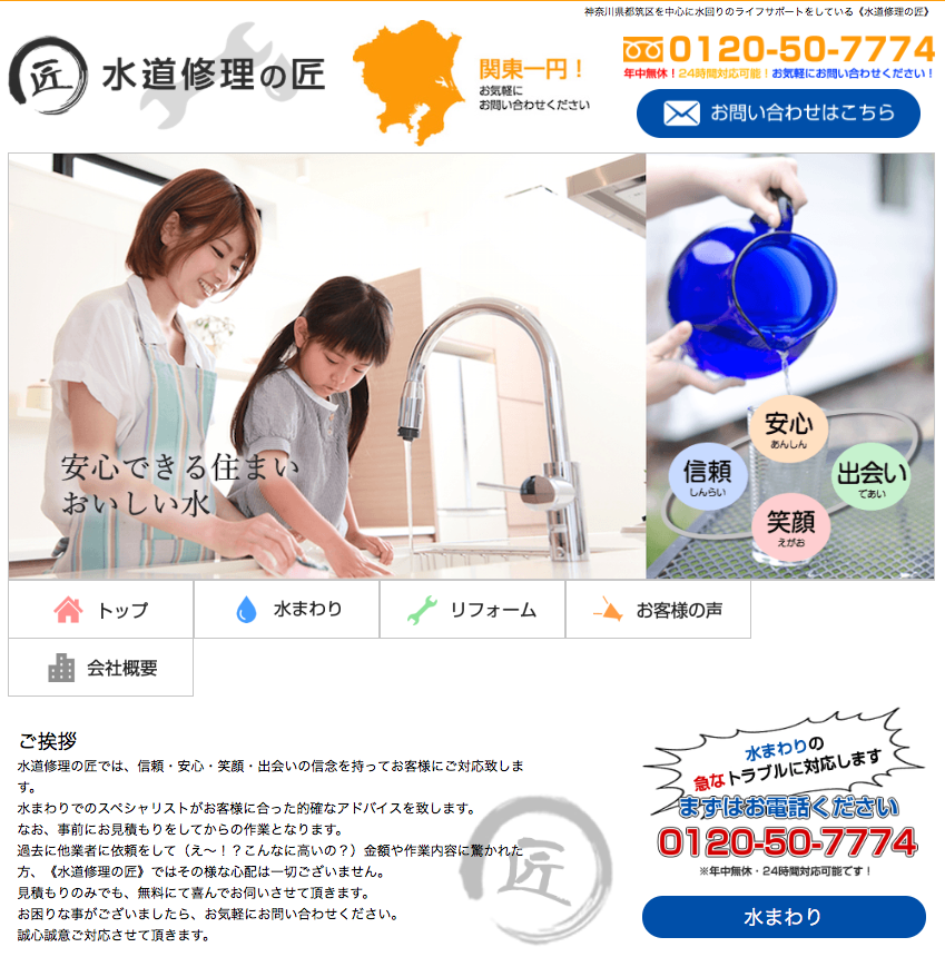 水道修理の匠ホームページ